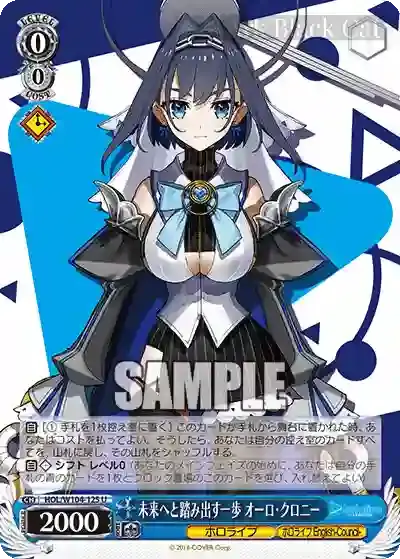 HOL/W104-125 U 未来へと踏み出す一歩 オーロ・クロニー