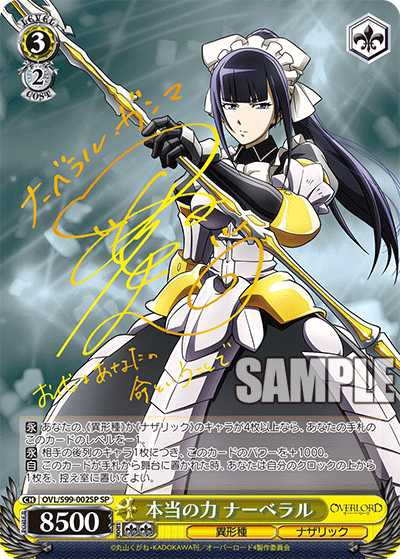 OVL/S99-002SP SP 本当の力 ナーベラル(簽名)