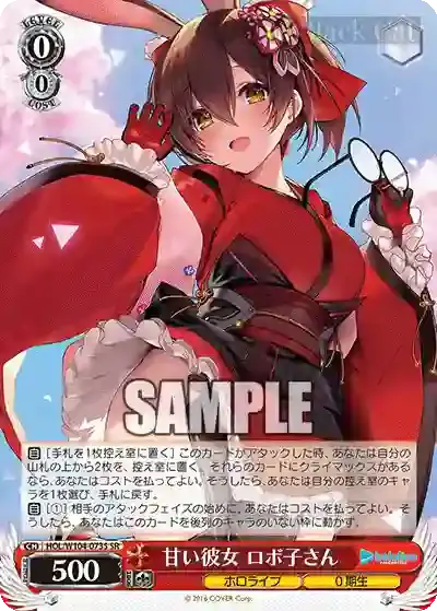 HOL/W104-073S SR 甘い彼女 ロボ子さん