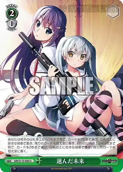 GRI/S112-040 U 選んだ未来