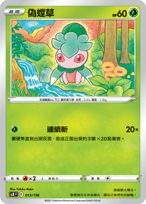 SCBF 偽螳草 013/156