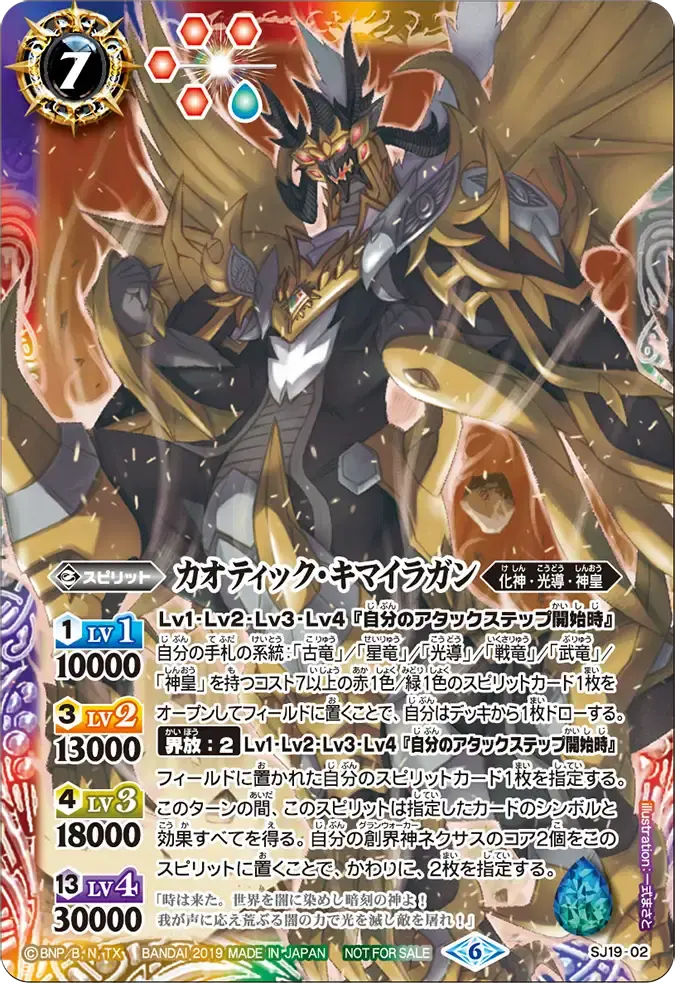 SJ19-02 SJ カオティック・キマイラガン