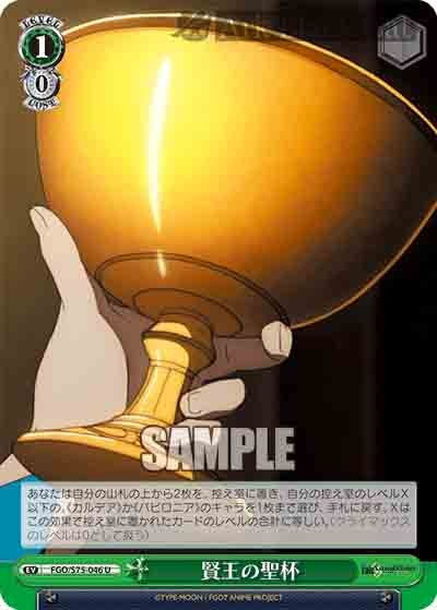 FGO/S75-046 U 賢王の聖杯