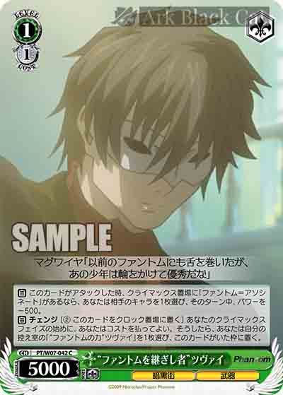 PT/W07-042 C “ファントムを継ぎし者”ツヴァイ