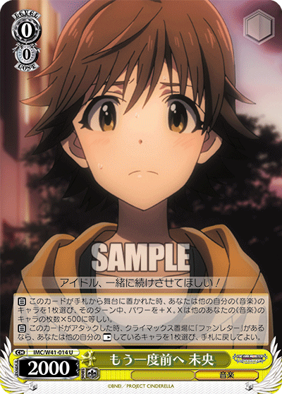 IMC/W41-014 U もう一度前へ 未央