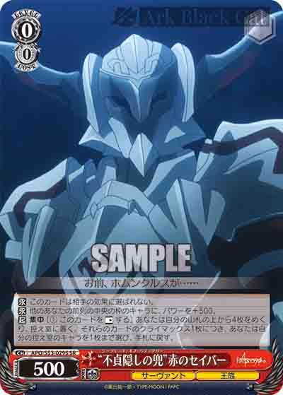 APO/S53-029S SR “不貞隠しの兜”赤のセイバー