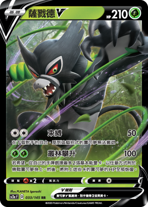 SC2aF 薩戮德V 033/145