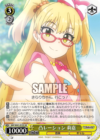 IMC/W41-012S SR 凸レーション 莉嘉