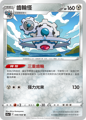 S11a F 048/068 齒輪怪