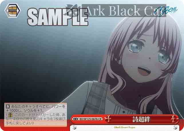 BD/W125-067b CR 詩超絆
