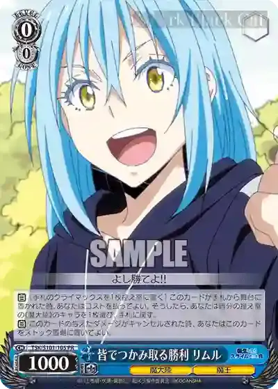 TSK/S101-105 PR 皆でつかみ取る勝利 リムル