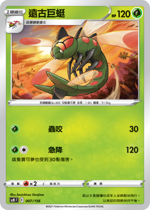 SCBF 遠古巨蜓 007/156