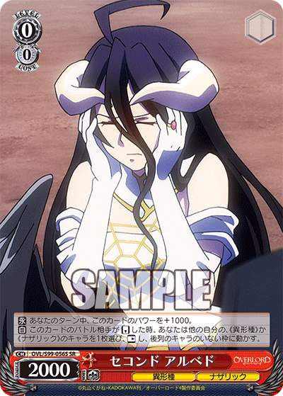 OVL/S99-056S SR セコンド アルベド