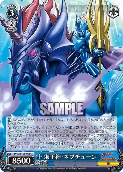 PAD/S105-096 C 海王神・ネプチューン