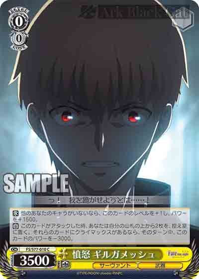 FS/S77-010 C 憤怒 ギルガメッシュ