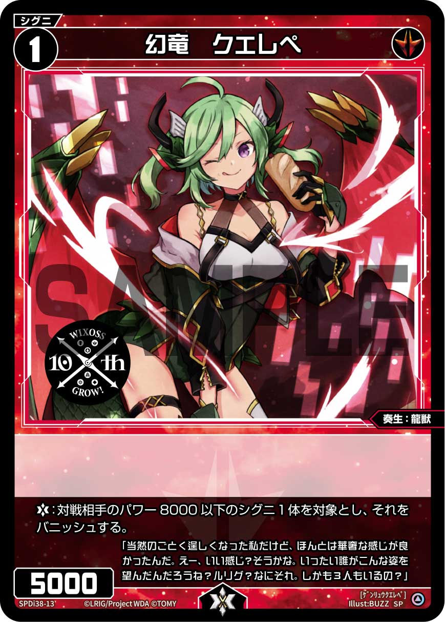 SPDi38-13 幻竜　クエレペ（WIXOSS PARTY 参加賞 2024年7-8月Ver.）