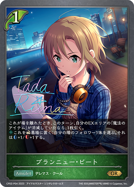 CP02-P04 GR・プレミアム ブランニュー・ビート(サイン入り)