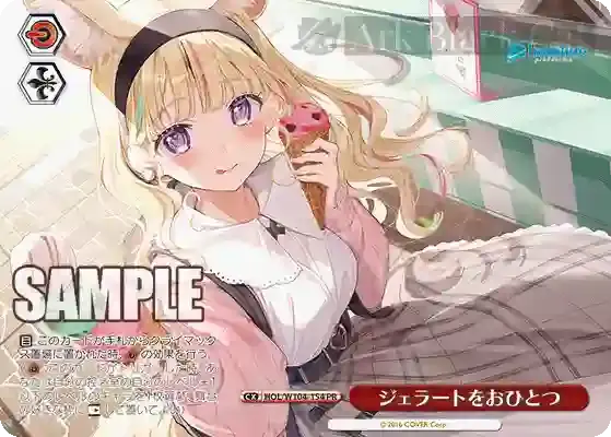 HOL/W104-154 PR ジェラートをおひとつ