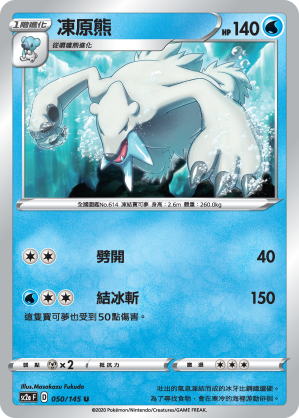 SC2aF 凍原熊 050/145