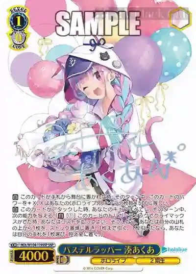 HOL/W104-119SSP SSP パステルラッパー 湊あくあ(簽名)