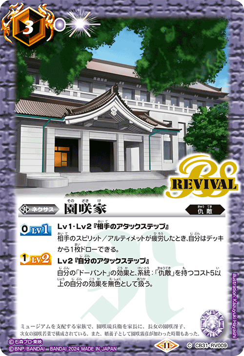 CB31-RV009 C 園咲家