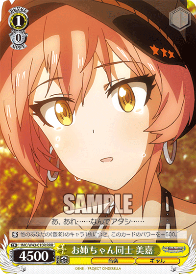 IMC/W43-010R RRR お姉ちゃん同士 美嘉