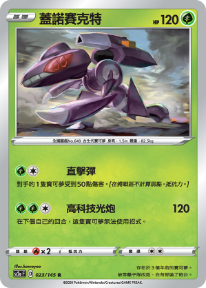 SC2aF 蓋諾賽克特 023/145