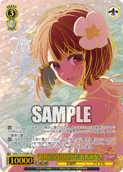 OSK/S121-P03EX PR+ 黄昏のプレリュード 有馬かな(簽名)
