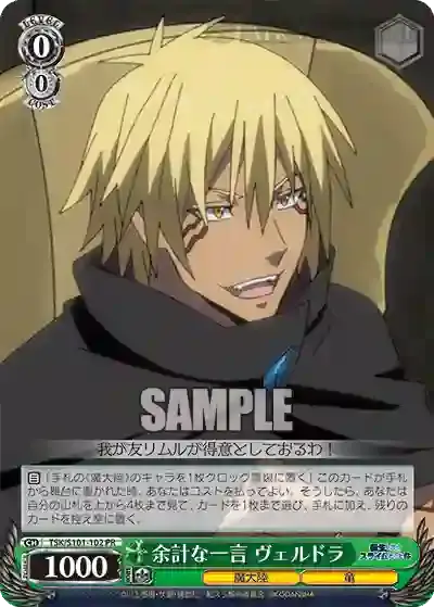 TSK/S101-102 PR 余計な一言 ヴェルドラ