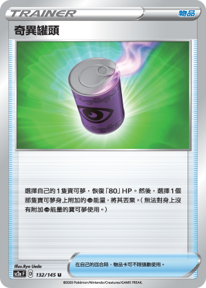 SC2aF 奇異罐頭 132/145