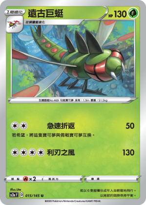 SC2aF 遠古巨蜓 015/145