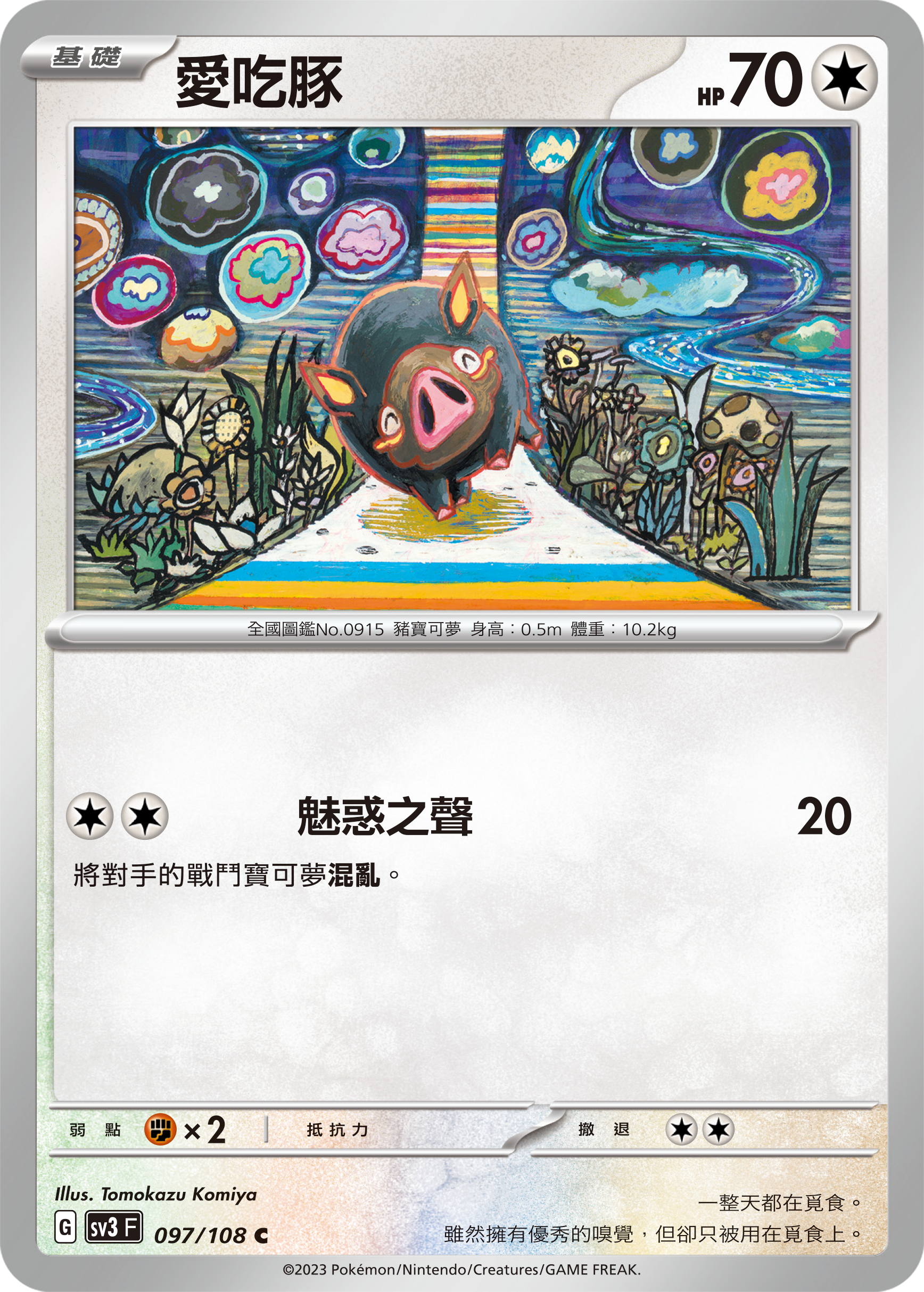 SV3F 097/108 愛吃豚 C