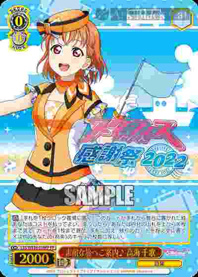 LSS/WE38-018FP FP 素敵な旅へご案内♪ 高海 千歌(燙金)