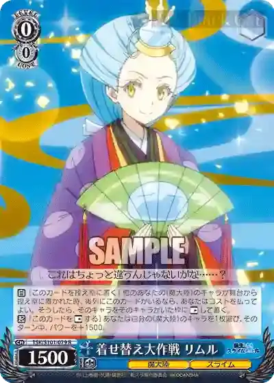 TSK/S101-079 R 着せ替え大作戦 リムル