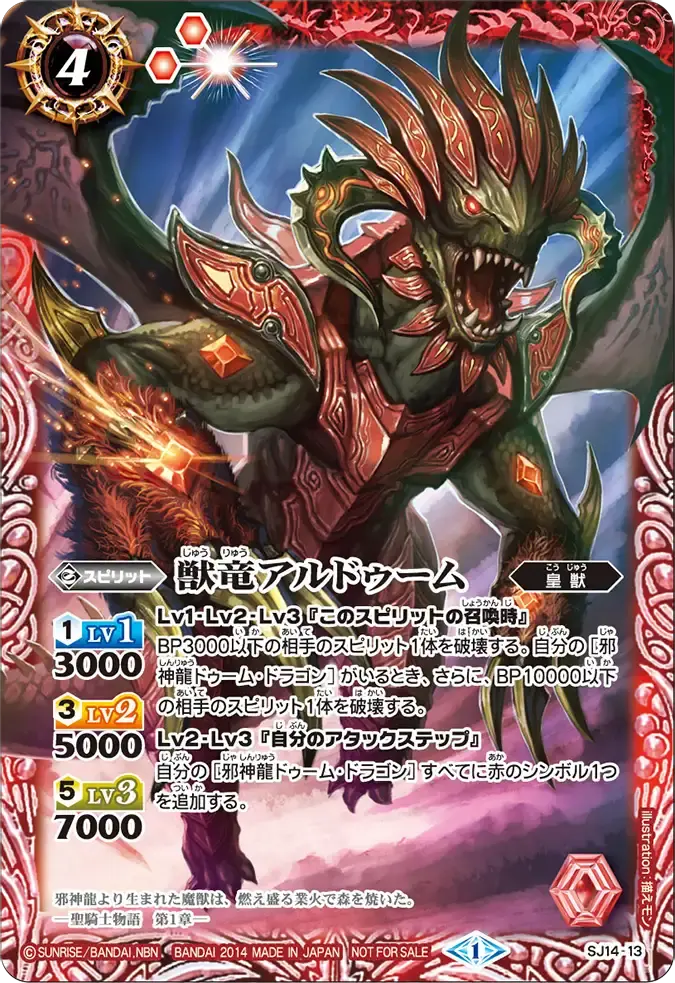 SJ14-13 SJ 獣竜アルドゥーム