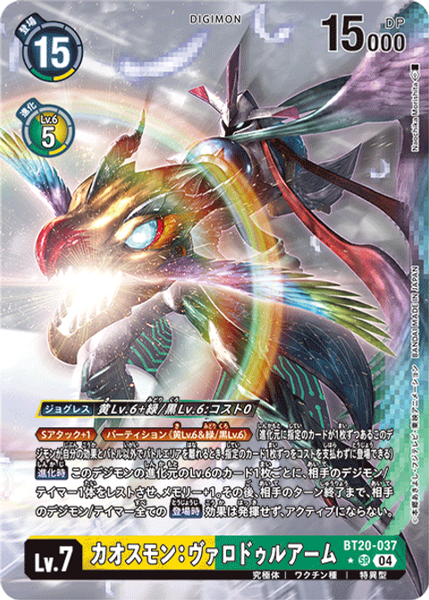 【デジモン】カオスモン：ヴァロドゥルアーム SR パラレル×2 04)カオスモン：ヴァロドゥルアーム【SR】{BT20-037}《多
