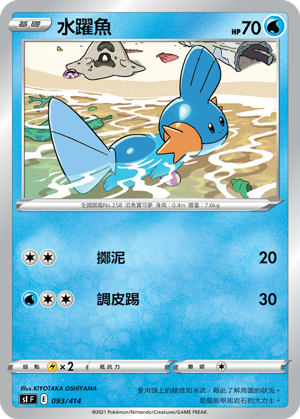SI F 水躍魚 093/414