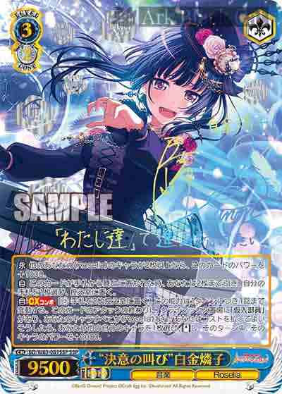 BD/W63-081SSP SSP “決意の叫び”白金燐子(簽名)
