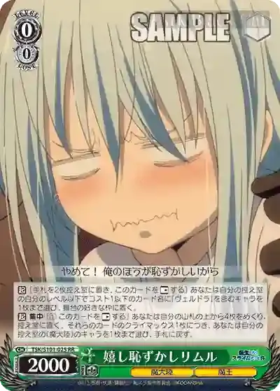 TSK/S101-025 RR 嬉し恥ずかし リムル