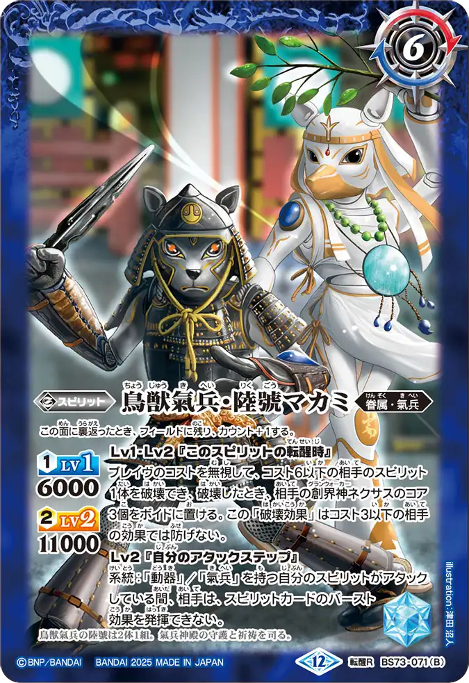 BS73-071転醒 転醒R 鳥獣氣兵・陸號マカミ(BS73收錄/2025年度版)