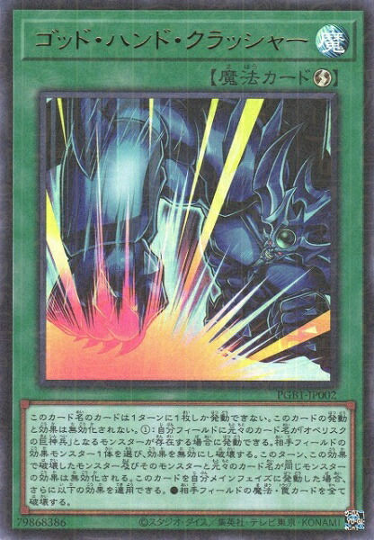 第11期/PGB1-JP002 ゴッド・ハンド・クラッシャー【ミレニアムウルトラレアUR】