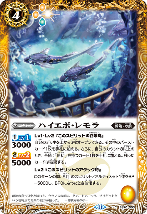 BS70-053 C ハイエボ・レモラ