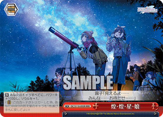 ISC/S110-095R RRR 煌・煌・星・娘