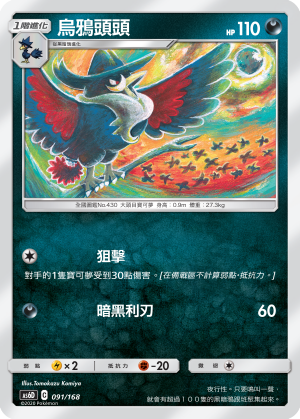 AS6D 烏鴉頭頭 091/168