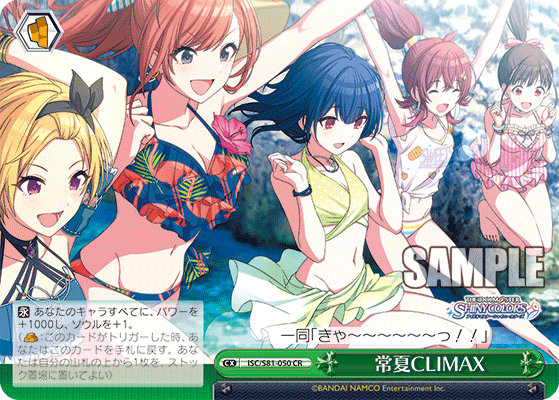 ISC/S81-050 CR 常夏CLIMAX