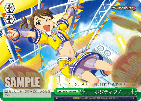 IM/S14-050 CC ポジティブ!