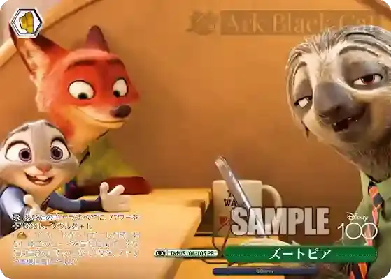 Dds/S104-105 PR ズートピア