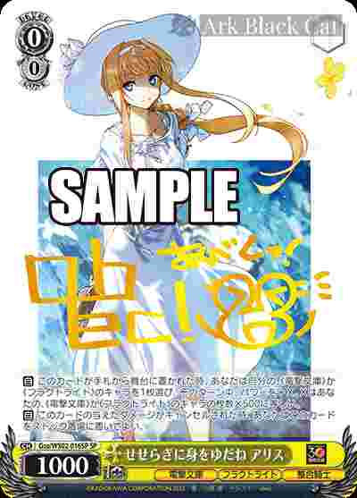 Gso/WS02-016SP SP せせらぎに身をゆだね アリス(簽名)