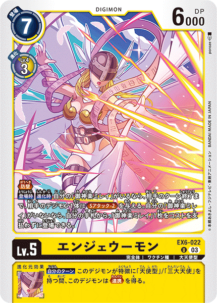 EX6-022 U エンジェウーモン
