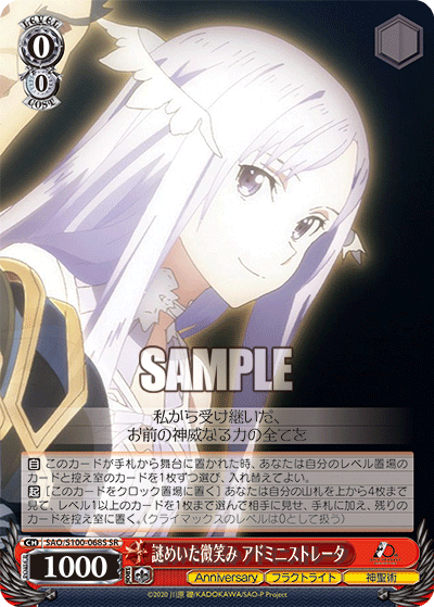 SAO/S100-068S 謎めいた微笑み アドミニストレータ SR
